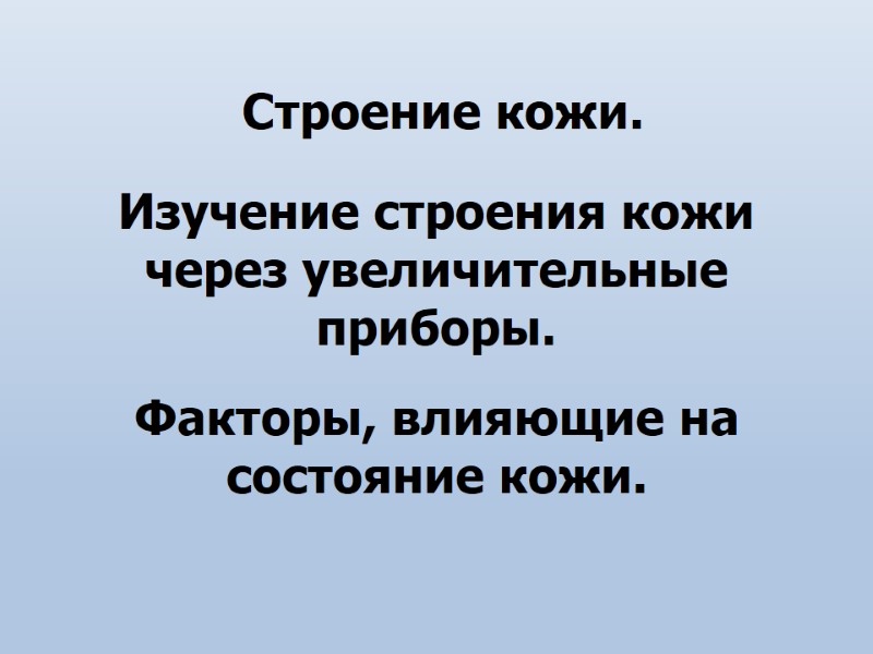 Строение кожи.      Изучение строения кожи через увеличительные приборы. Факторы,